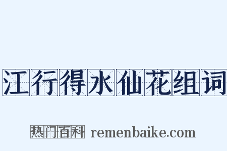 江行得水仙花组词是什么意思的图片